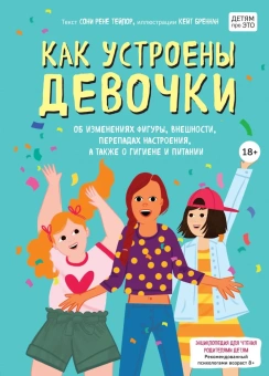 Тейлор Соня Рене, Бреннан Кейт: Как устроены девочки. Об изменениях фигуры, внешности, перепадах настроения, а также о гигиене и питании