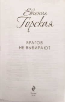 Евгения Горская: Врагов не выбирают