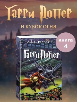 Роулинг Дж.К. (Гэлбрейт Р.): Гарри Поттер и Кубок Огня
