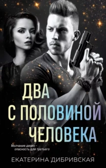 Екатерина Дибривская: Два с половиной человека
