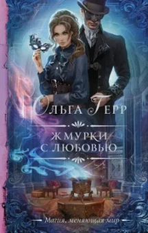 Ольга Герр: Жмурки с любовью