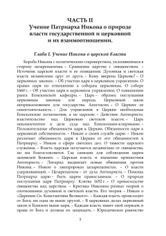 Михаил Зызыкин: Патриарх Никон. Его государственные и канонические идеи. Часть 2