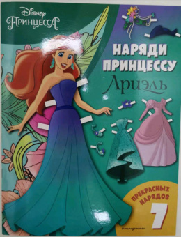 Ариэль. Бумажная кукла с нарядами