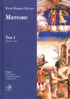 Юлий Матерн: Матезис. Том 1. Книги 1-4