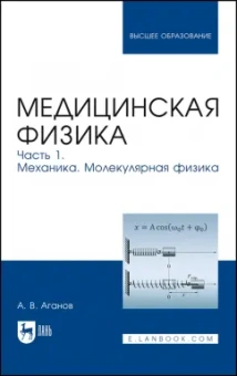 Альберт Аганов: Медицинская физика. Часть 1. Механика. Молекулярная физика. Учебное пособие для вузов