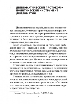 Федор Молочков: Дипломатический протокол и дипломатическая практика