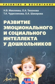Микляева, Тихонова, Чудесникова: Развитие эмоционального и социального интеллекта у дошкольников. Методическое пособие