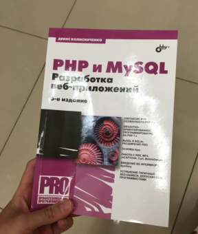 Денис Колисниченко: PHP и MySQL. Разработка Web-приложений