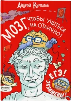 Андрей Курпатов: Мозг, чтобы учиться на отлично!