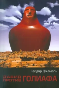 Гейдар Джемаль: Давид против Голиафа