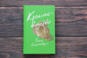 Бинни Киршенбаум: Кролиководство