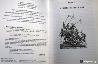 Бербэнк, Купер: Взлет и падение великих империй
