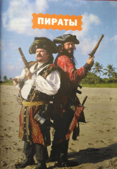 Пираты