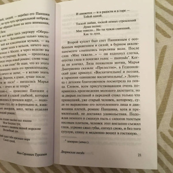 Иван Тургенев: Дворянское гнездо