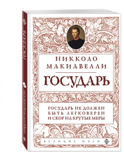 Никколо Макиавелли: Государь