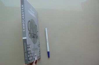 Елена Тарарина: Самосаботаж. Книга с характером