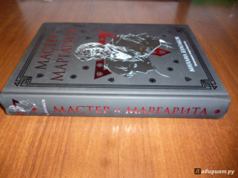 Михаил Булгаков: Мастер и Маргарита:  роман