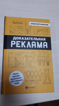 Алексей Иванов: Доказательная реклама