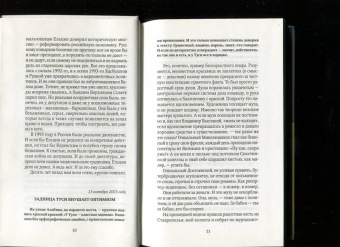 Николай Сванидзе: Политика, женщины, футбол. Сборник политических эссе