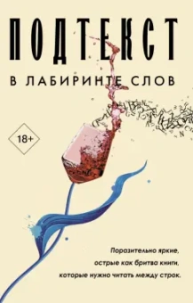 Лейлани, Уильямз, Ян: Подтекст. В лабиринте слов
