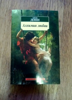 Джон Донн: Алхимия любви