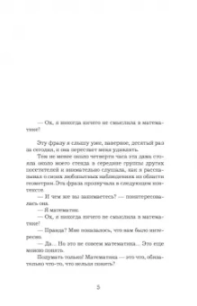 Микаэль Лонэ: Большой роман о математике. История мира через призму математики