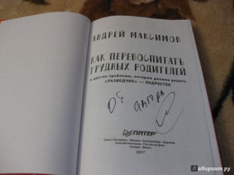 Андрей Максимов: Как перевоспитать трудных родителей и другие проблемы (с автографом автора)