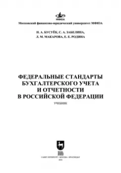 Бусуек, Забелина, Макарова: Федеральные стандарты бухгалтерского учета и отчетности в Российской Федерации. Учебник для вузов