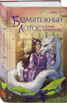 Алекс Го: Безмятежный лотос и турнир заклинателей