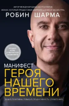 Робин Шарма: Манифест героя нашего времени