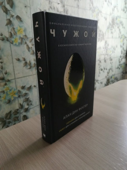 Алан Фостер: Чужой. Официальная новеллизация