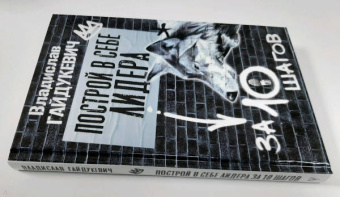 Владислав Гайдукевич: Построй в себе лидера за 10 шагов