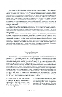 Воскресения день, просветимся людие! Толкования на воскресные и праздничные апостольские чтения