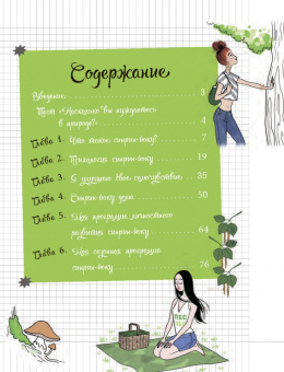 Анни Казамаю: Мой блокнот. Лесные ванны