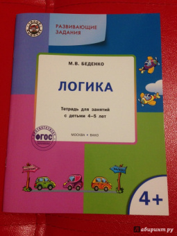 Марк Беденко: Развивающие задания. Логика. Тетрадь для занятий с детьми 4-5 лет. ФГОС