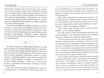 Александр Грин: Русалки воздуха