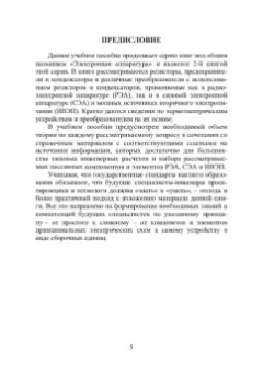 Игорь Никифоров: Электронная аппаратура. Пассивные компоненты схем. Термоэлектрические устройства. Учебное пособие