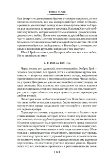 Томас Гарди: Отчаянные средства. Возвращение на родину