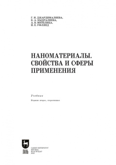 Джардималиева, Кыдралиева, Метелица: Наноматериалы. Свойства и сферы применения. Учебник