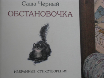 Саша Черный: Обстановочка. Избранные стихотворения. Подробный иллюстрированный комментарий
