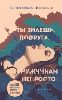 Екатерина Довлатова: Ты знаешь, подруга, мужчинам непросто. Лирика