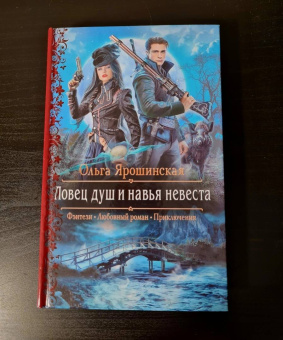 Ольга Ярошинская: Ловец душ и навья невеста