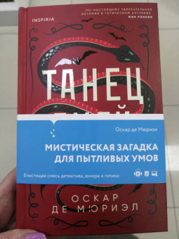 Мюриэл Де: Танец змей