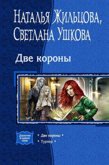 Жильцова, Ушкова: Две короны