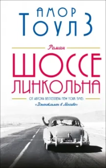 Амор Тоулз: Шоссе Линкольна