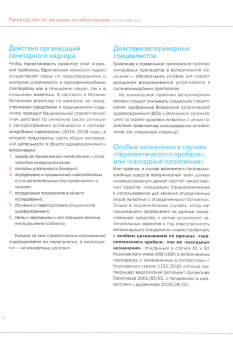 Себастиан, Бельо, Розельо: Руководство по лечению антибиотиками мелких животных. Учебное пособие