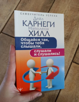 Хилл, Карнеги: Общайся так, чтобы тебя слышали, слушали и слушались!
