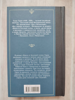 Томас Гарди: Вдали от безумной толпы