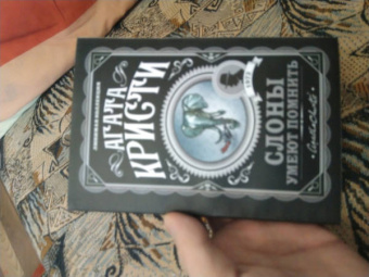 Агата Кристи: Слоны умеют помнить