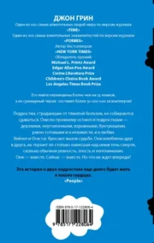 Джон Грин: Виноваты звезды